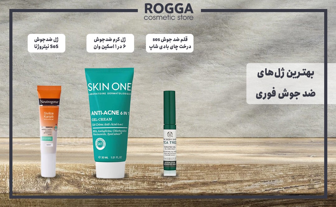 بهترین ژل ضد جوش فوری