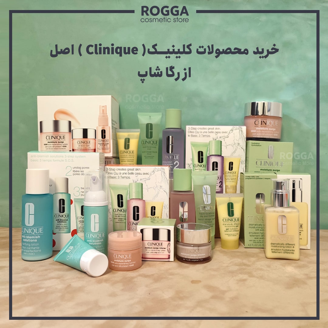 خرید-محصولات-کلینیک-اصل-از-رگا-شاپ