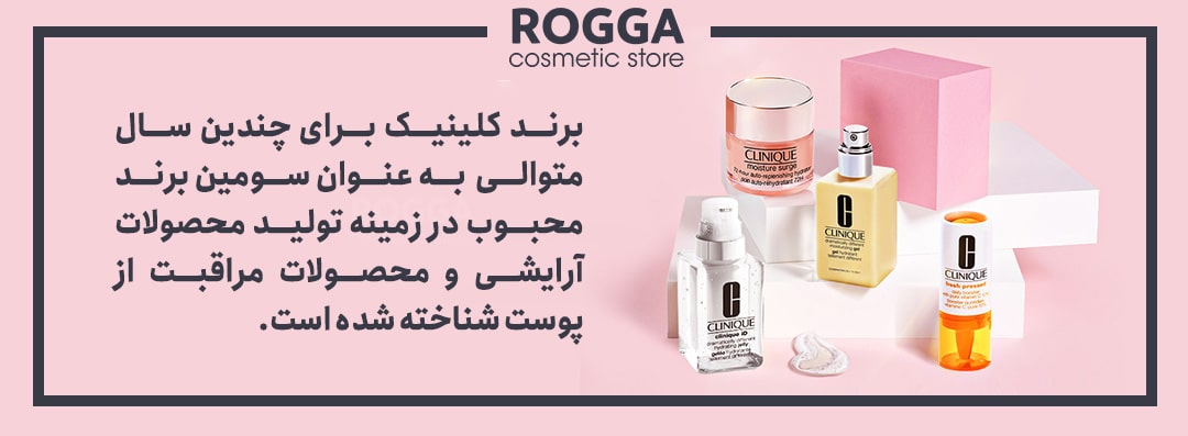 معرفی برند کلینیک Clinique