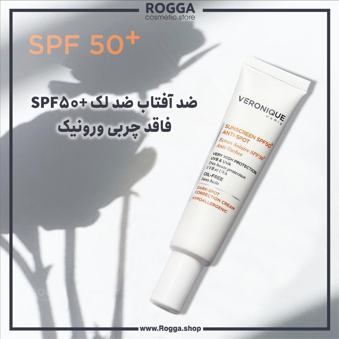 ضد آفتاب ضد لک +SPF50 فاقد چربی ورونیک